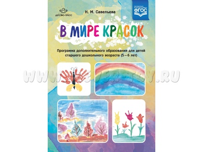 В мире красок: программа дополнительного образования для детей старшего дошкольного возраста. ФГОС