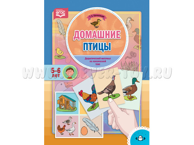 Домашние птицы. Дидактический материал по лексической теме (5-6 лет). ФГОС