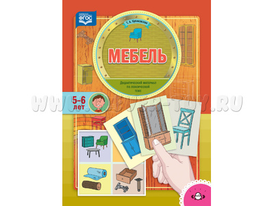 Мебель. Дидактический материал по лексической теме (5-6 лет).ФГОС