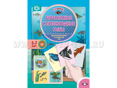 Аквариумные и пресноводные рыбы. Дидактический материал по лексической теме. (5-7 лет). ФГОС