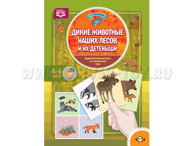 Дикие животные наших лесов и их детеныши. Дидактический материал по лексической теме (4-6 лет). ФГОС