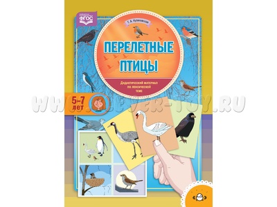 Перелетные птицы. Дидактический материал по лексической теме. С 5 до 7 лет. ФГОС