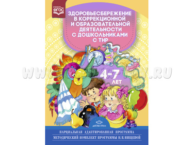 Здоровьесбережение в коррекционной и образовательной деятельности с дошкольниками с ТНР 4-7 лет.ФГОС