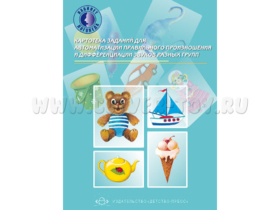 Картотека заданий для автоматизации правильного произношения и дифференциации звуков. ФГОС