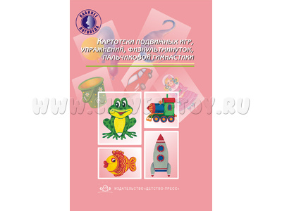 Картотеки подвижных игр, упражнений, физкультминуток, пальчиковой гимнастики. ФГОС