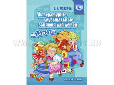 Литературно-музыкальные занятия для детей от 1,5 до 3 лет. ФГОС