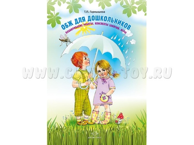 ОБЖ для дошкольников. Планирование работы, конспекты занятий, игры. ФГОС