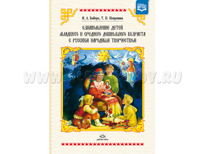 Ознакомление детей дошкольного возраста с русским народным творчеством (2-5 лет). ФГОС