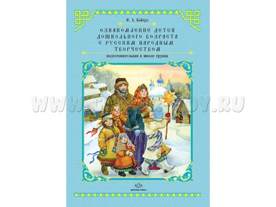 Ознакомление детей дошкольного возраста с русским народным творчеством (6-7 лет). ФГОС