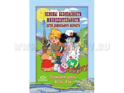 Основы безопасности жизнедеятельности детей дошкольного возраста. Планирование, беседы