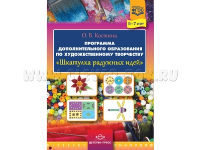 Шкатулка радужных идей. Программа по художественному творчеству 5-7 лет ФГОС
