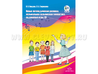 Новые логопедические распевки, музыкальная пальчиковая гимнастика, подвижные игры, CD. ФГОС