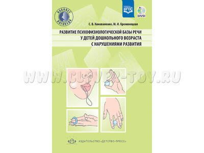 Развитие психофизиологической базы речи у дошкольников с нарушениями развития. ФГОС