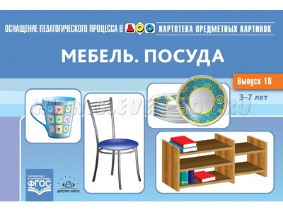 Картотека предметных картинок 16. Мебель. Посуда. 3-7 лет. ФГОС. Дидактический материал