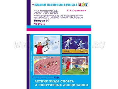 Картотека сюжетных картинок 37. Часть 1. Летние виды спорта и спортивные дисциплины. ФГОС