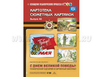 Картотека сюжетных картинок 40. С Днем Великой Победы! Тематич. сценарий и картинный материал. ФГОС