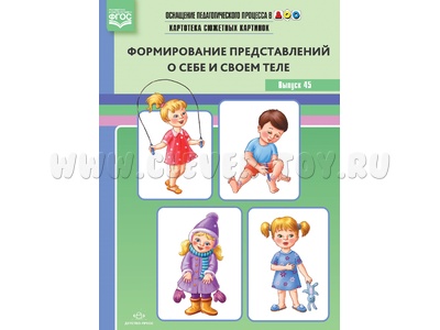Картотека сюжетных картинок 45. Формирование представлений о себе и своем теле. ФГОС