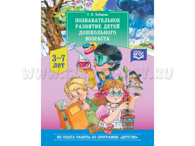 Познавательное развитие детей дошкольного возраста 3-7 лет. ФГОС