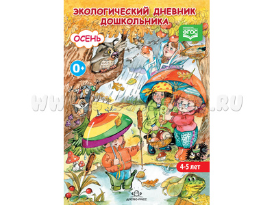 Экологический дневник дошкольника 4-5 лет. Осень. ФГОС
