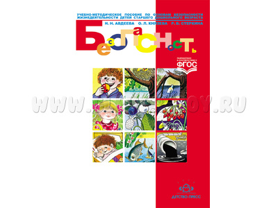 Безопасность. Учебно-методическое пособие по основам безопасности жизнедеятельности (5-7 лет) ФГОС