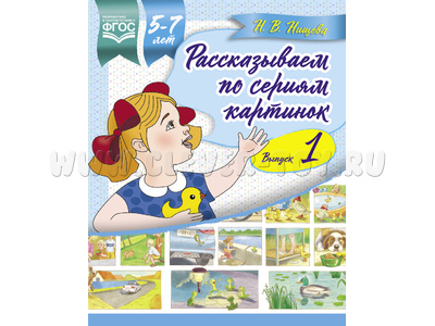 Рассказываем по сериям картинок (5-7 лет). Подготовка к творческому рассказыванию. Выпуск 1