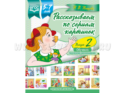 Рассказываем по сериям картинок (с 5 до 7 лет). Обучение творческому рассказыванию. Выпуск 2