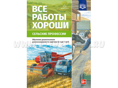 Все работы хороши. Сельские профессии. Обучение рассказыванию по картинке (5-7 лет) ФГОС
