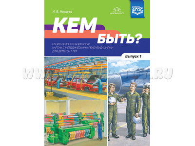 Кем быть? Серия демонстрационных картин с методическими рекомендациями (5-7 лет) Выпуск 1. ФГОС