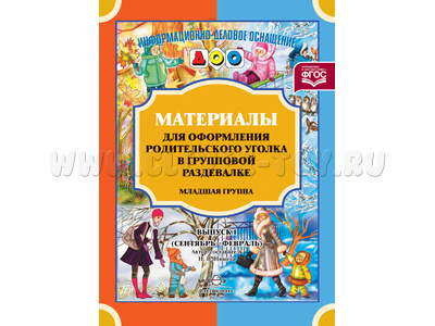 Материалы для оформления родительского уголка в раздевалке. Младшая группа (сентябрь-февраль). ФГОС