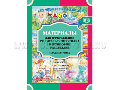 Материалы для оформления родительского уголка в раздевалке. Младшая группа (март-август). ФГОС