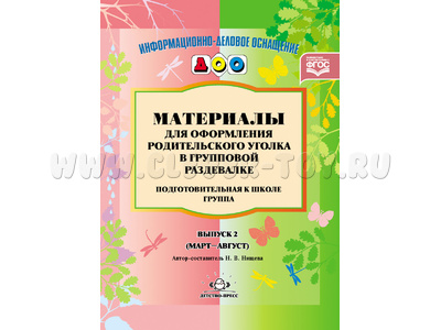 Материалы для оформления родительского уголка в раздевалке. Подготовительная группа (март-август)