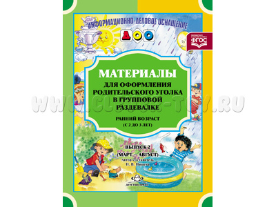 Материалы для оформления родительского уголка в раздевалке. Ранний возраст (март-август) ФГОС