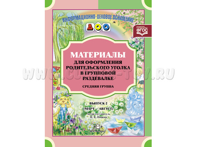 Материалы для оформления родительского уголка в раздевалке. Средняя группа (март-август) ФГОС