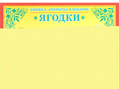 Книжка-открытка в подарок. Сделай сам "Ягодки"
