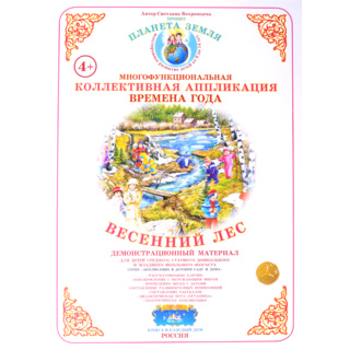 Коллективная аппликация "Времена года. Весенний лес"