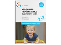 Утренняя гимнастика. Комплексы упражнений для детей (2-3 года) ФГОС