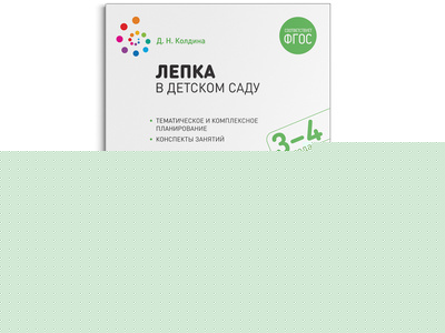 Лепка в детском саду. 3-4 года. Конспекты занятий. ФГОС