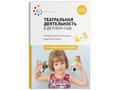 Театральная деятельность в детском саду. 4-5 лет. Конспекты занятий. ФГОС