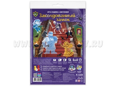 Игра-ходилка с викториной "Заколдованный замок"