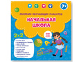 Сборник обучающих плакатов: Начальная школа (29х29см)