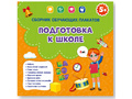 Сборник обучающих плакатов: Подготовка к школе (29х29см)
