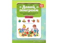 Давай поиграем. Развитие интеллектуальных способностей дошкольников (3-4 года). ФГОС