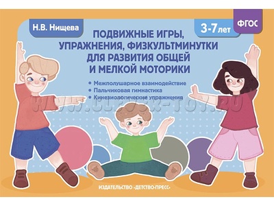 Подвижные игры, упражнения, физкультминутки для общей и мелкой моторики (3-7лет). ФГОС