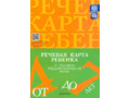 Речевая карта ребенка с общим недоразвитием речи (от 4 до 7 лет). ФАОП. ФГОС.