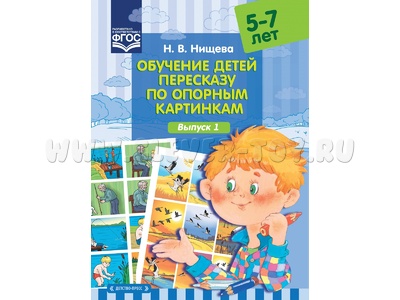 Обучение детей пересказу по опорным картинкам (5-7 лет) Выпуск 1. ФГОС