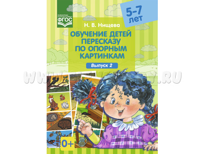 Обучение детей пересказу по опорным картинкам (5-7 лет) Выпуск 2. ФГОС