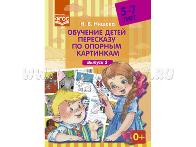 Обучение детей пересказу по опорным картинкам (5-7 лет) Выпуск 3. ФГОС