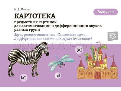 Картотека предметных картинок для автоматизации и дифференциации звуков разных групп. Выпуск 2. ФГОС