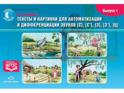 Тексты и картинки для автоматизации и дифференциации звуков [С], [С’], [З], [З’], [Ц]. Выпуск 1.ФГОС
