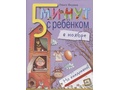 Пять минут с ребенком в ноябре, но ежедневно!
